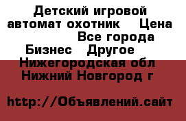 Детский игровой автомат охотник  › Цена ­ 47 000 - Все города Бизнес » Другое   . Нижегородская обл.,Нижний Новгород г.